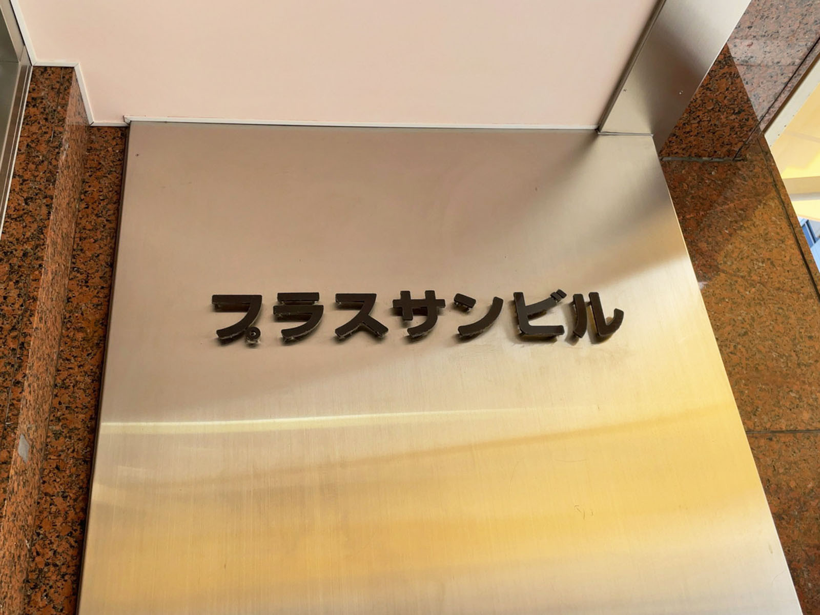 ネームプレート：プラスサンビル