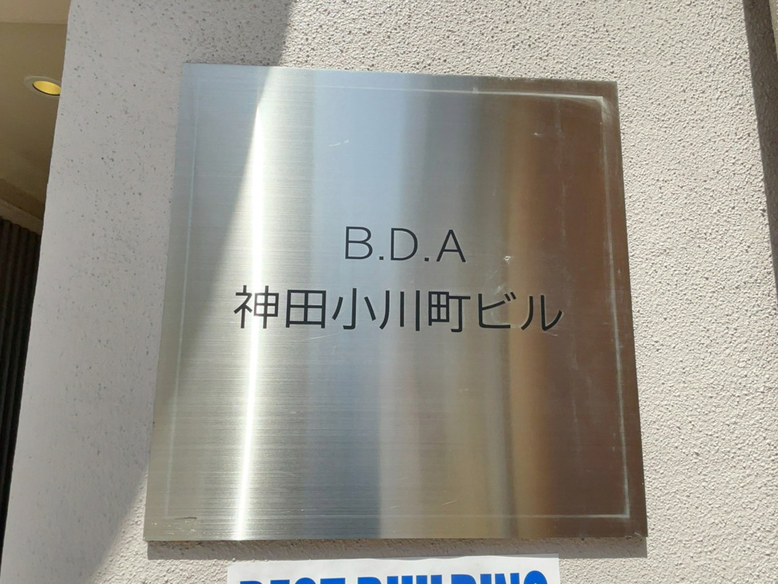 ネームプレート:BDA神田小川町ビル
