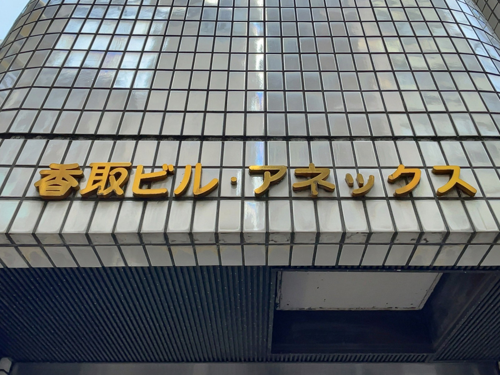 ネームプレート：香取ビルアネックス