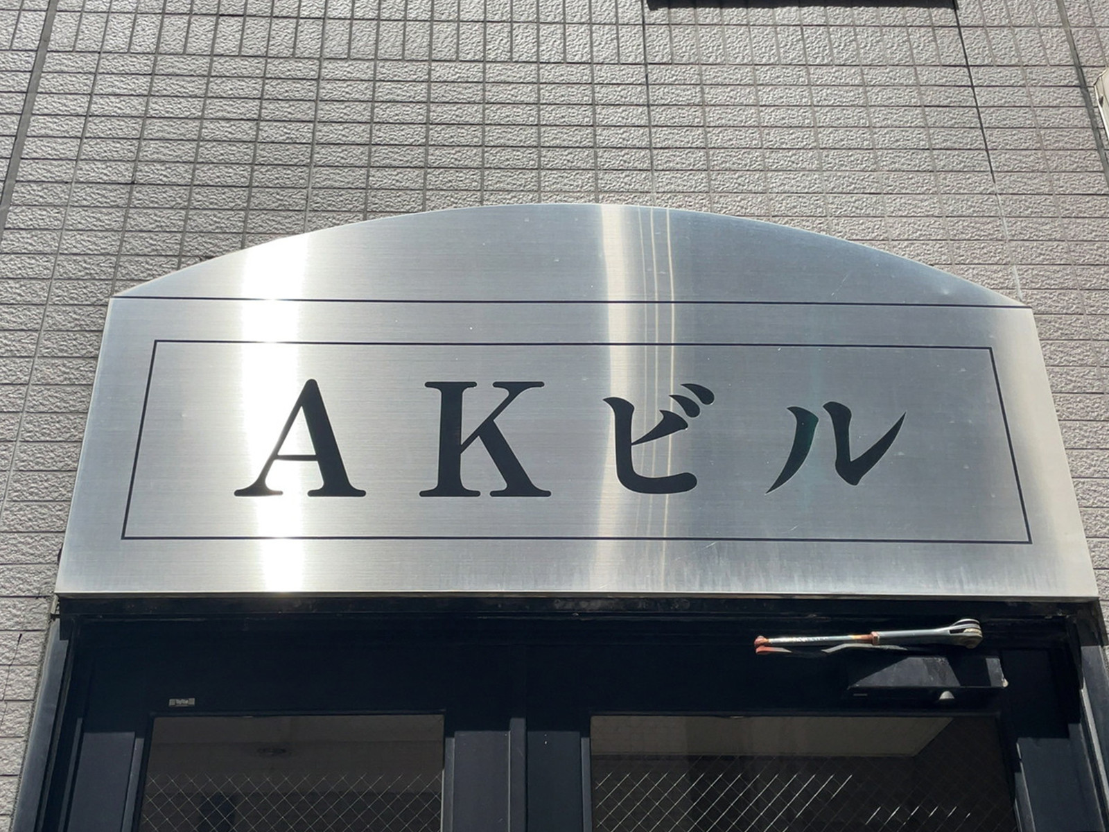 ネームプレート：AKビル