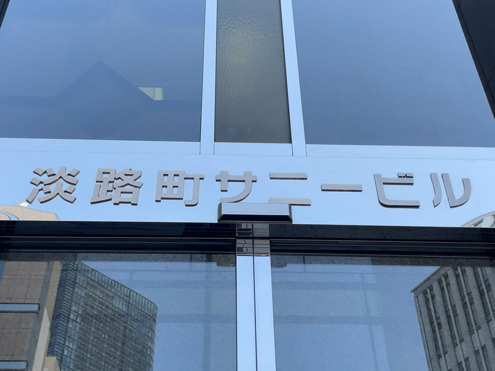 ネームプレート：淡路町サニービル
