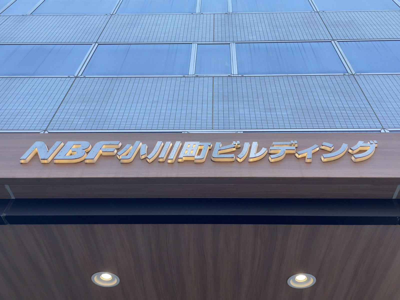 ネームプレート：NBF小川町ビルディング