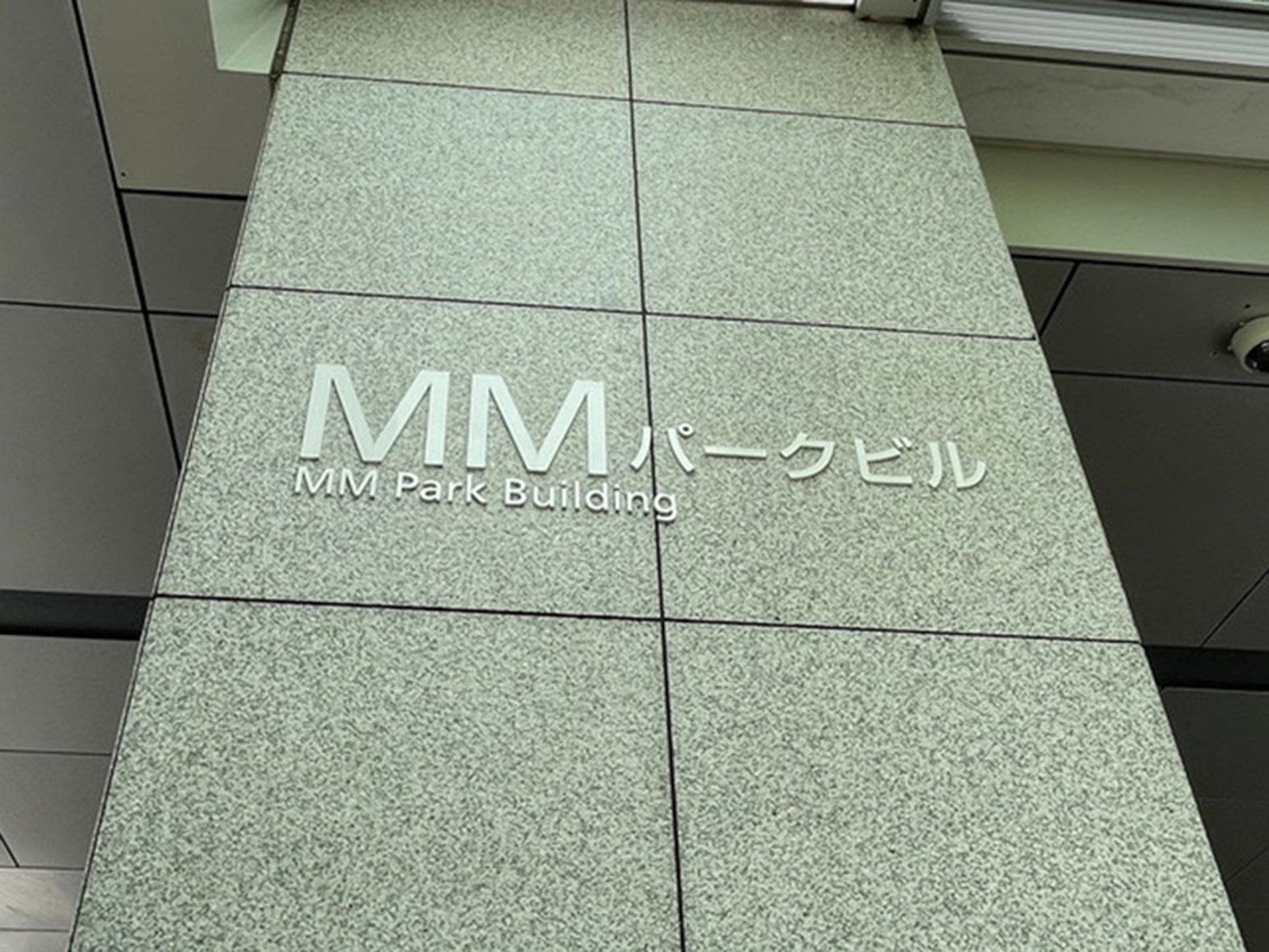 ネームプレート：MMパークビル