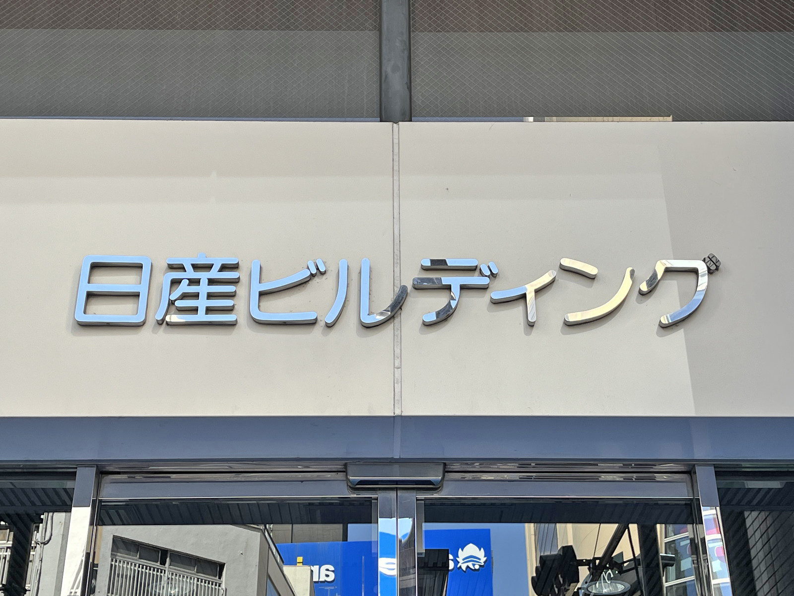 ネームプレート：日産ビルディング