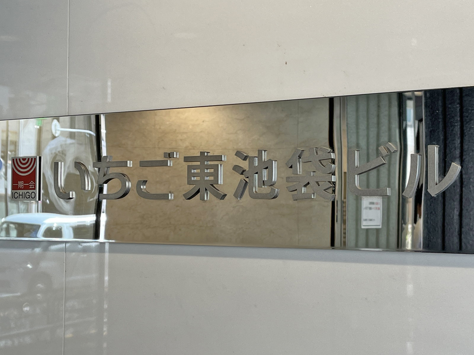 ネームプレート：いちご東池袋ビル