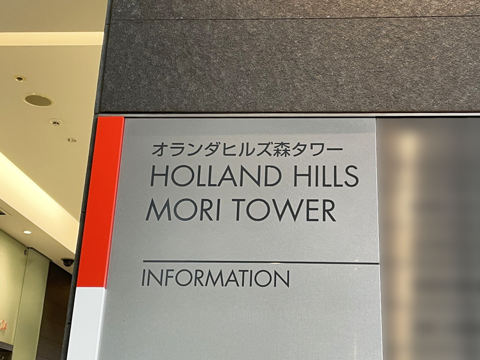 ネームプレート：オランダヒルズ森タワー