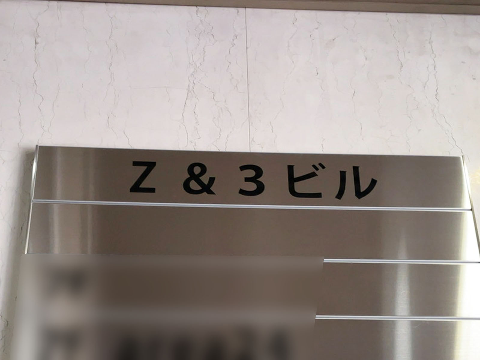 ネームプレート：Z&3ビル