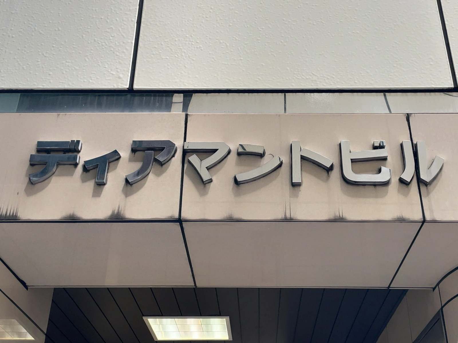 ネームプレート:ディアマントビル