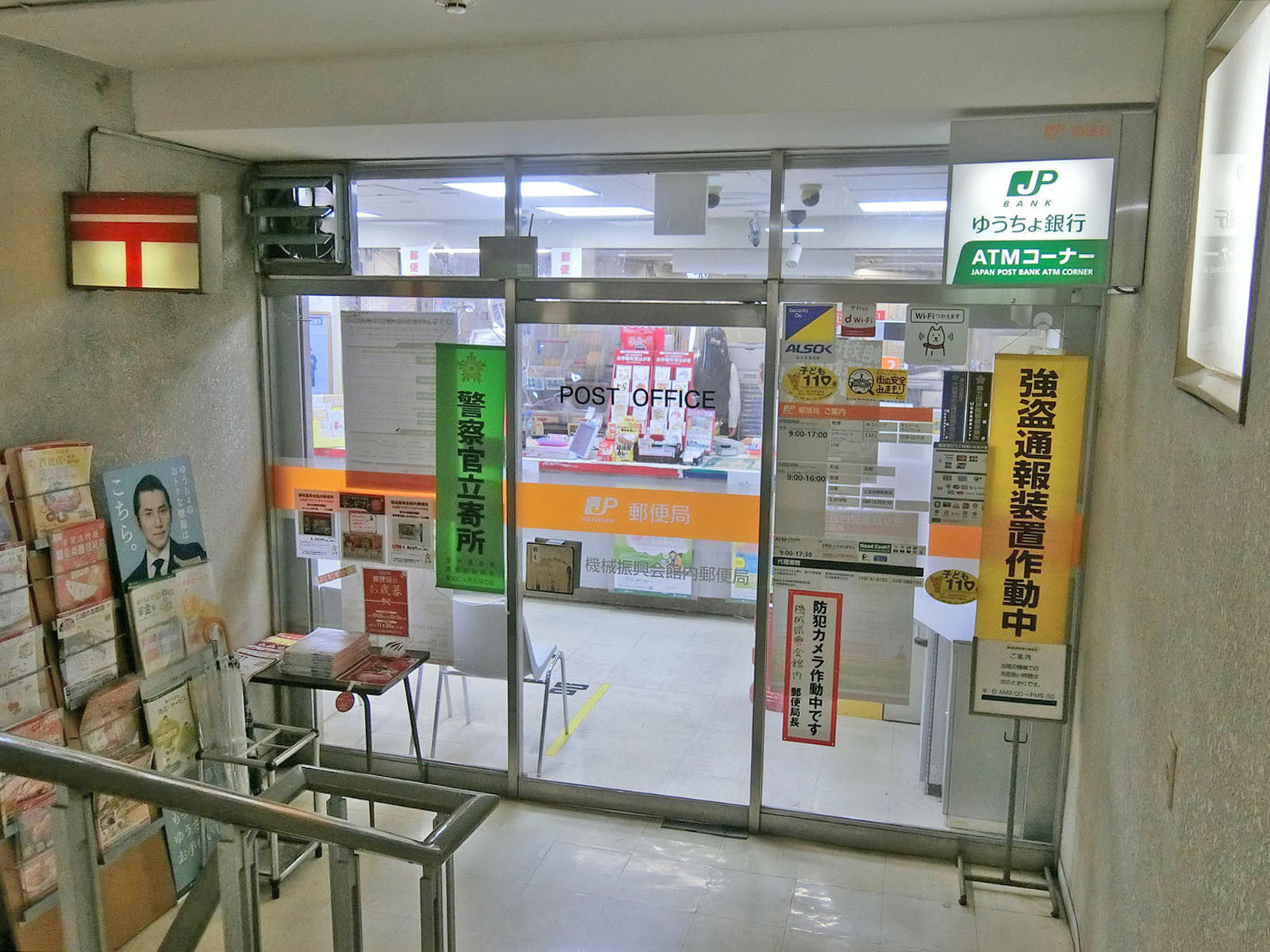 1階の機械振興会館内郵便局