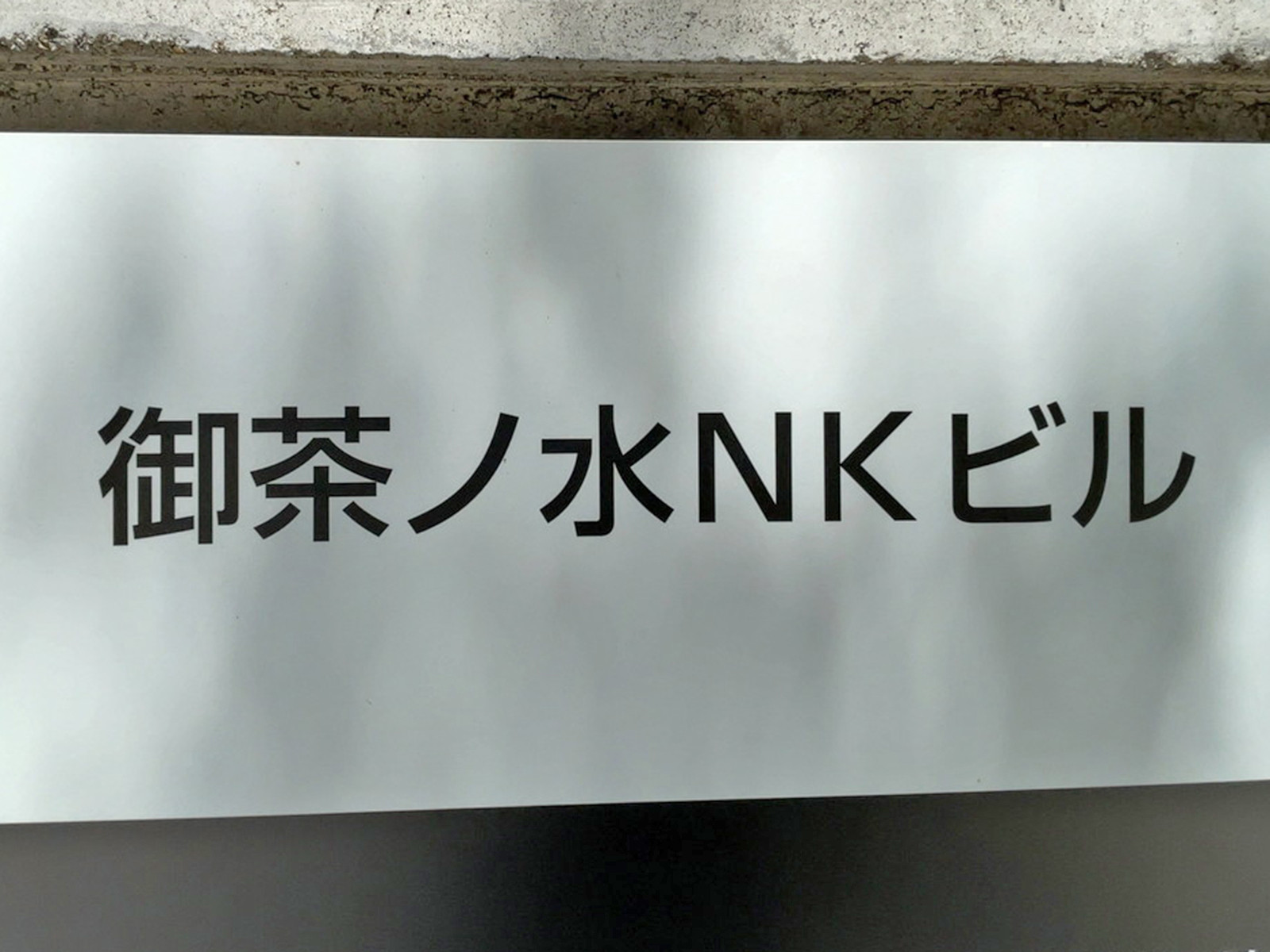 ネームプレート：御茶ノ水NKビル