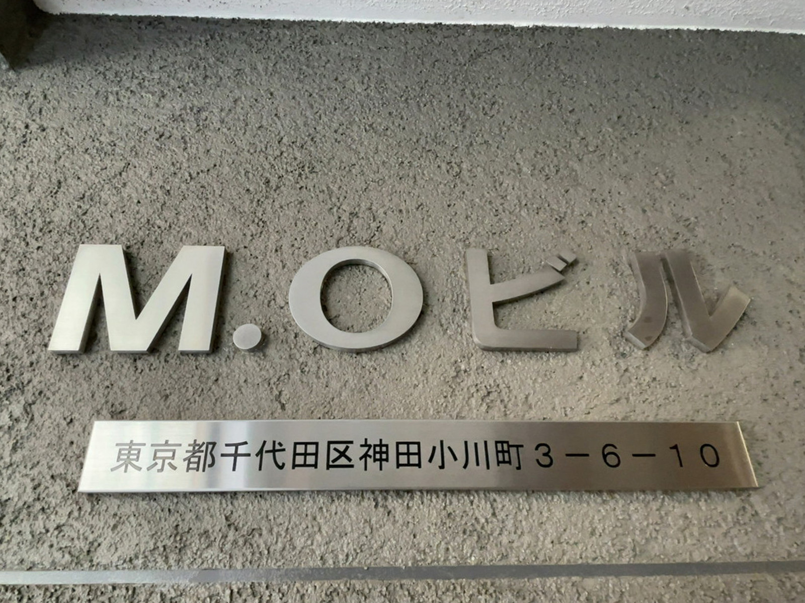 ネームプレート：MOビル