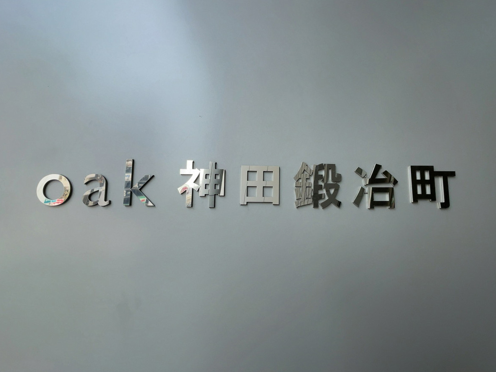 ネームプレート：oak神田鍛冶町