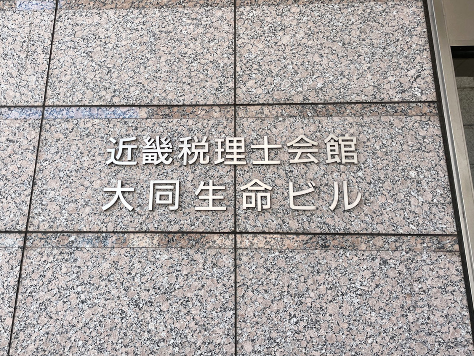 ネームプレート：近畿税理士会館・大同生命ビル