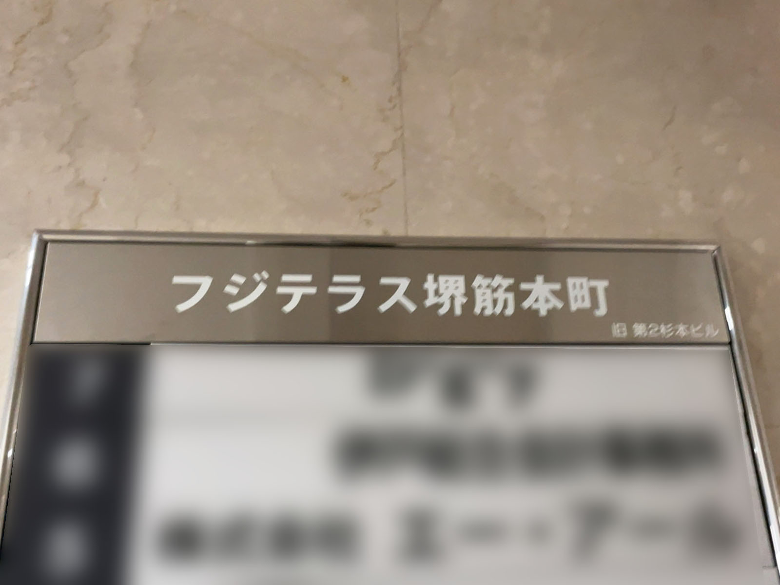 ネームプレート:フジテラス堺筋本町