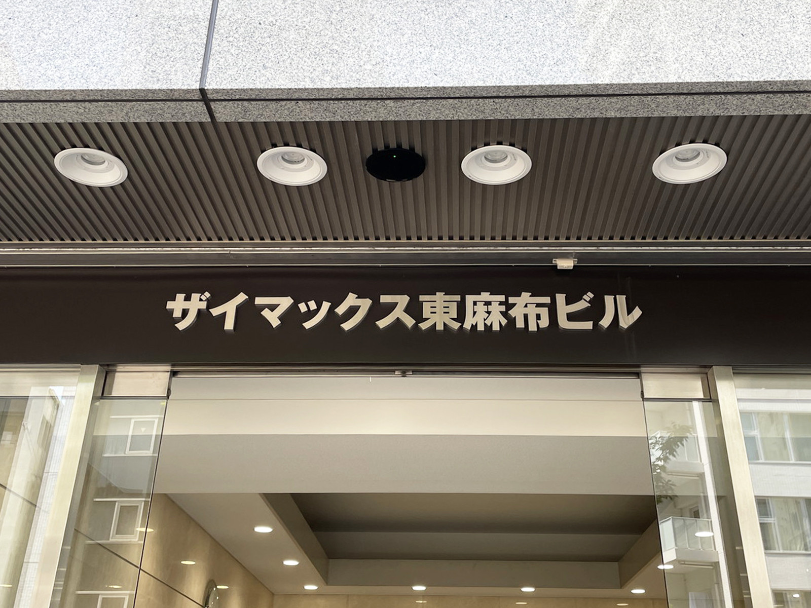 ネームプレート：ザイマックス東麻布ビル