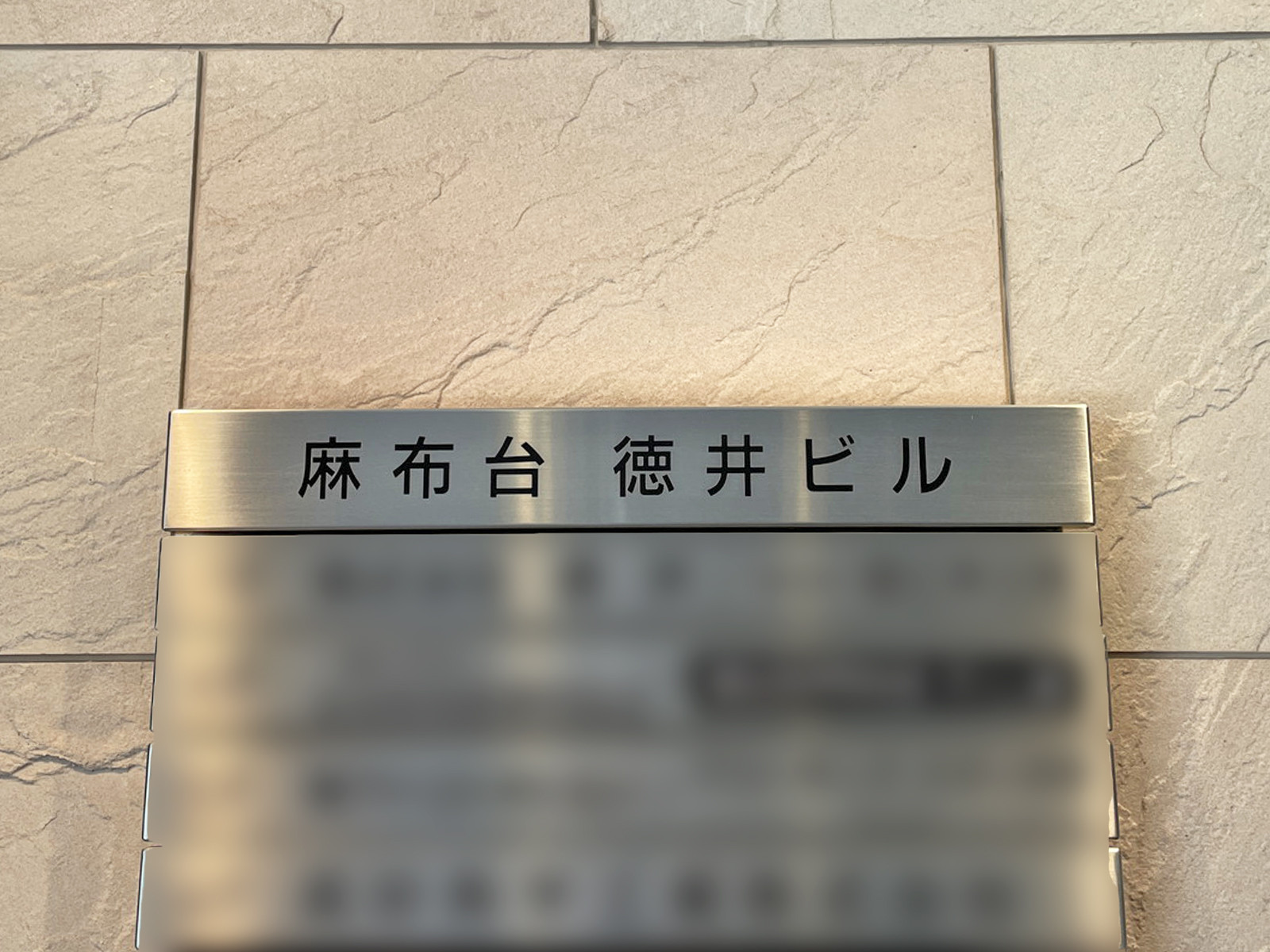 ネームプレート：麻布台徳井ビル