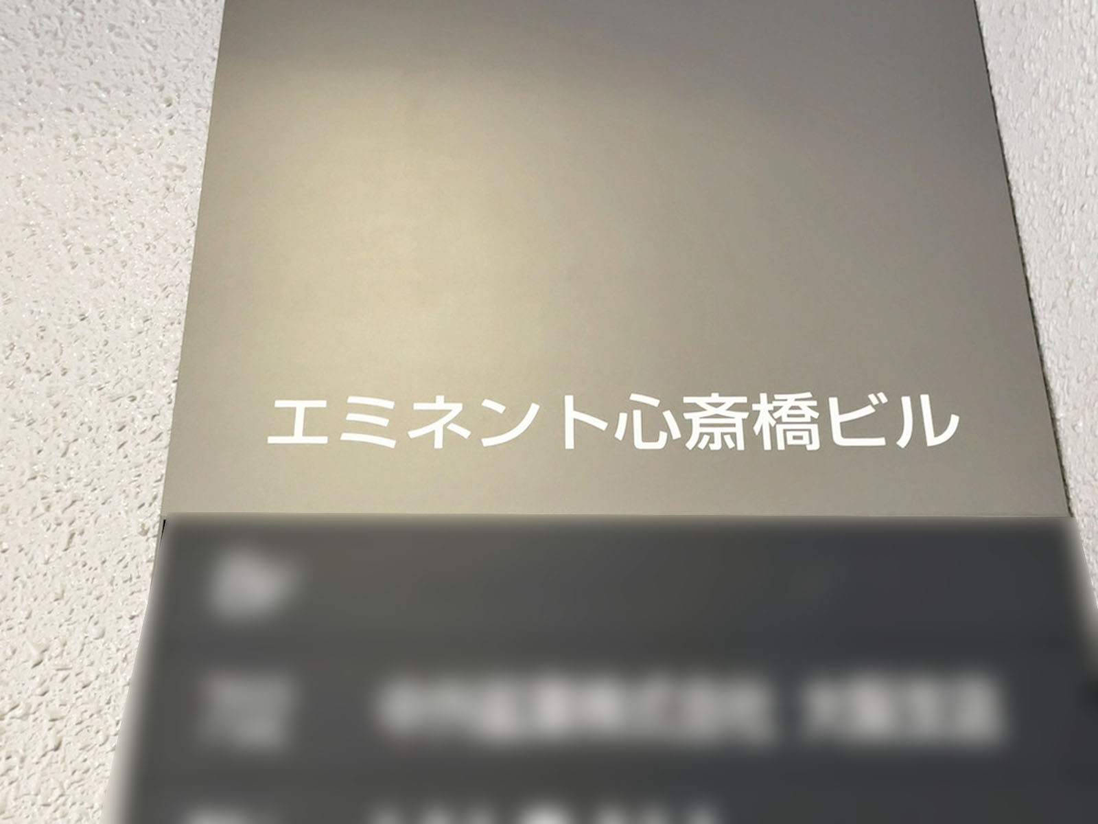 ネームプレート:エミネント心斎橋ビル