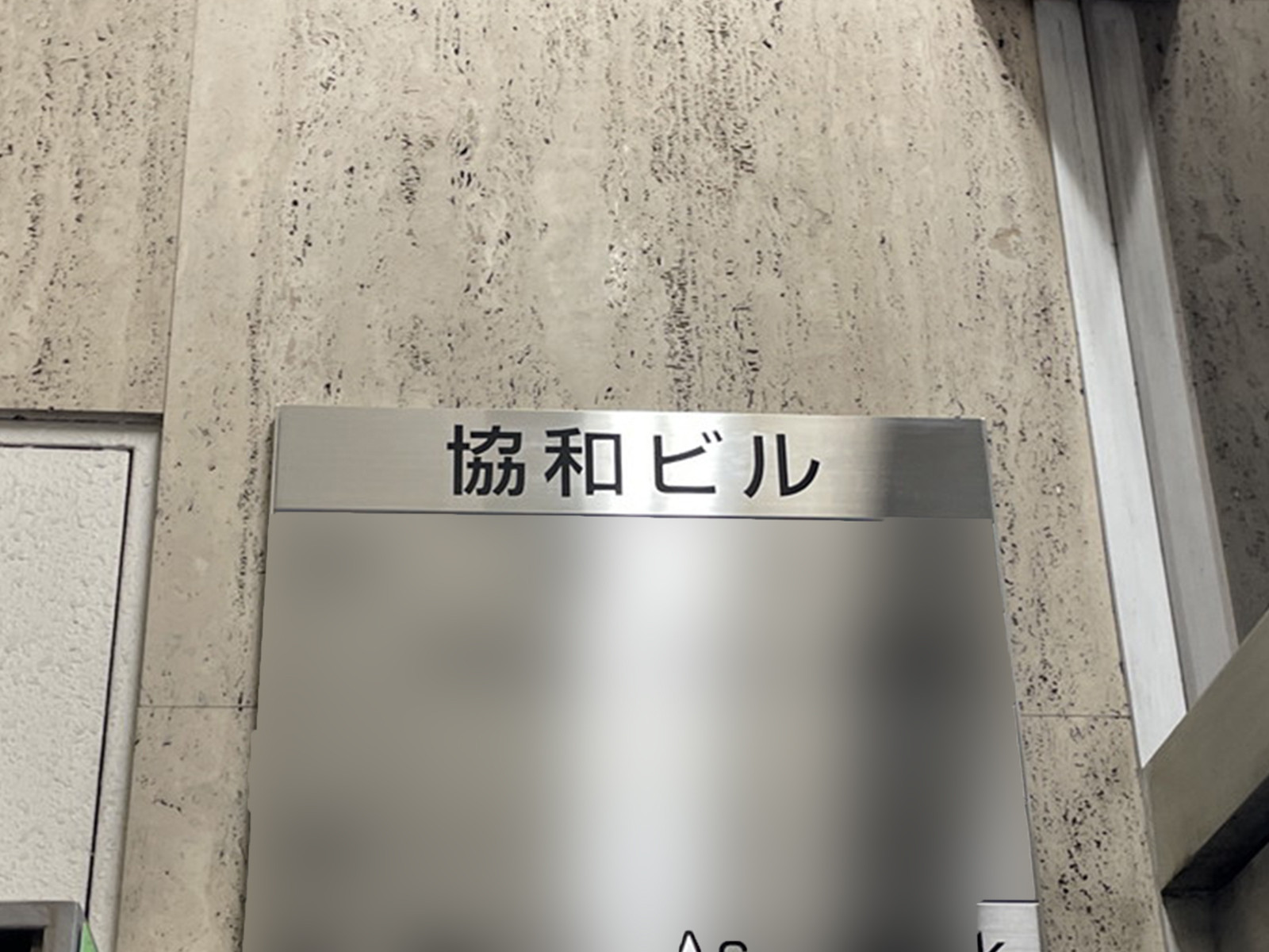 ネームプレート：協和ビル