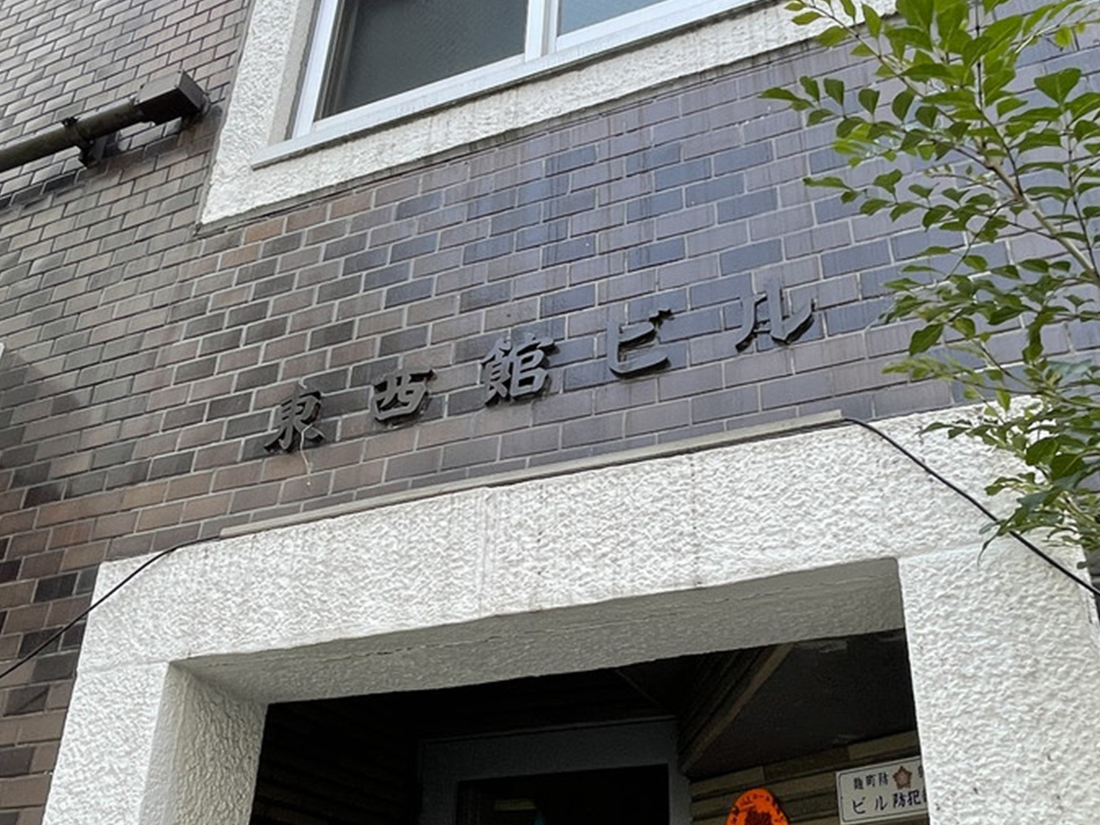 ネームプレート：東西館ビル