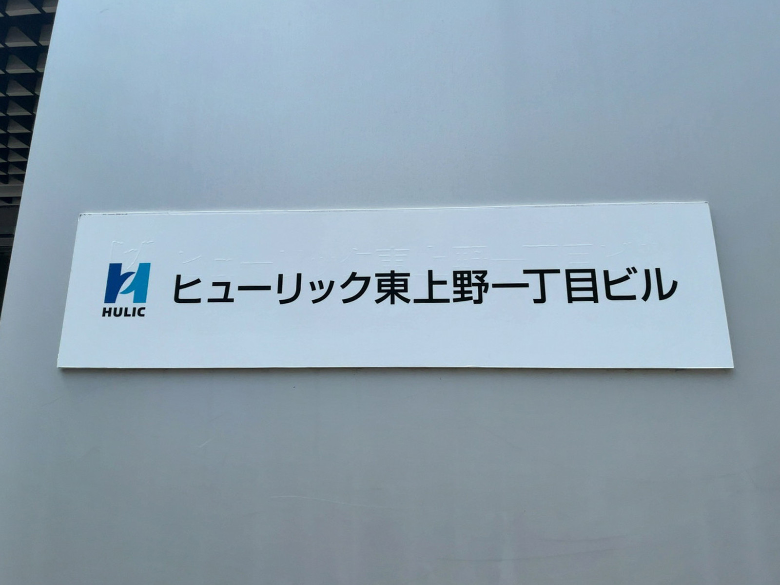ネームプレート：ヒューリック東上野一丁目ビル
