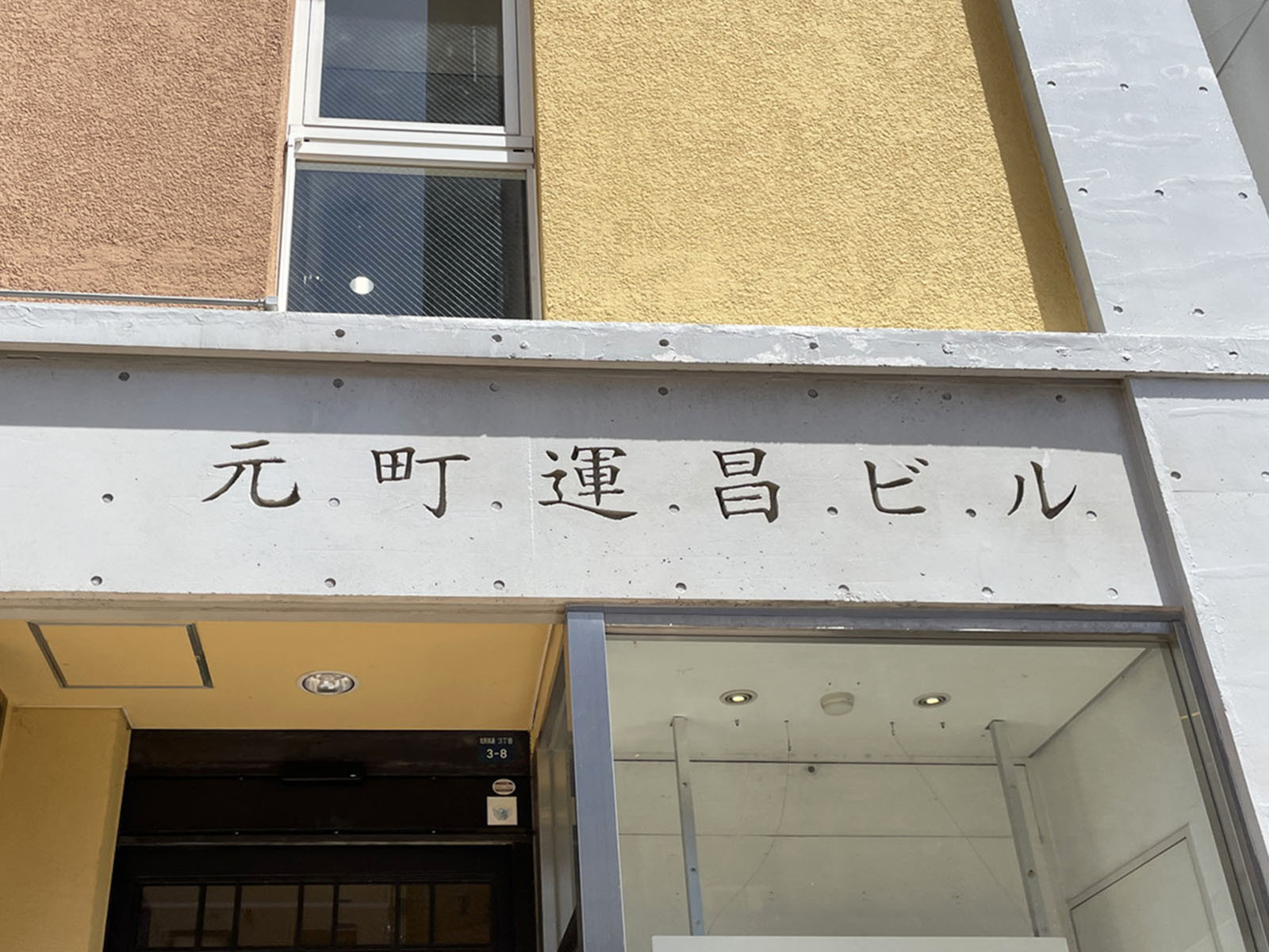 ネームプレート：元町運昌ビル