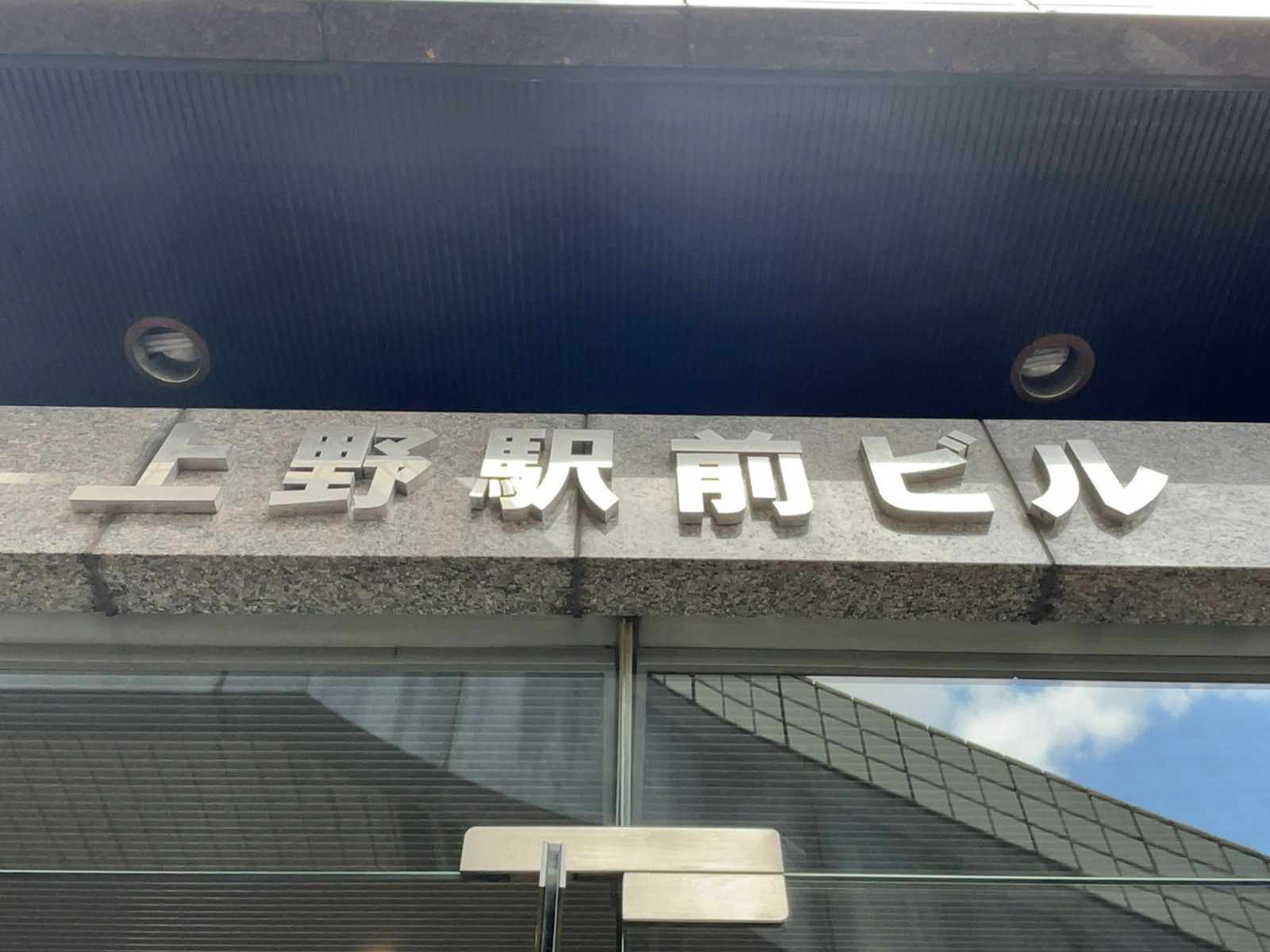 ネームプレート：上野駅前ビル