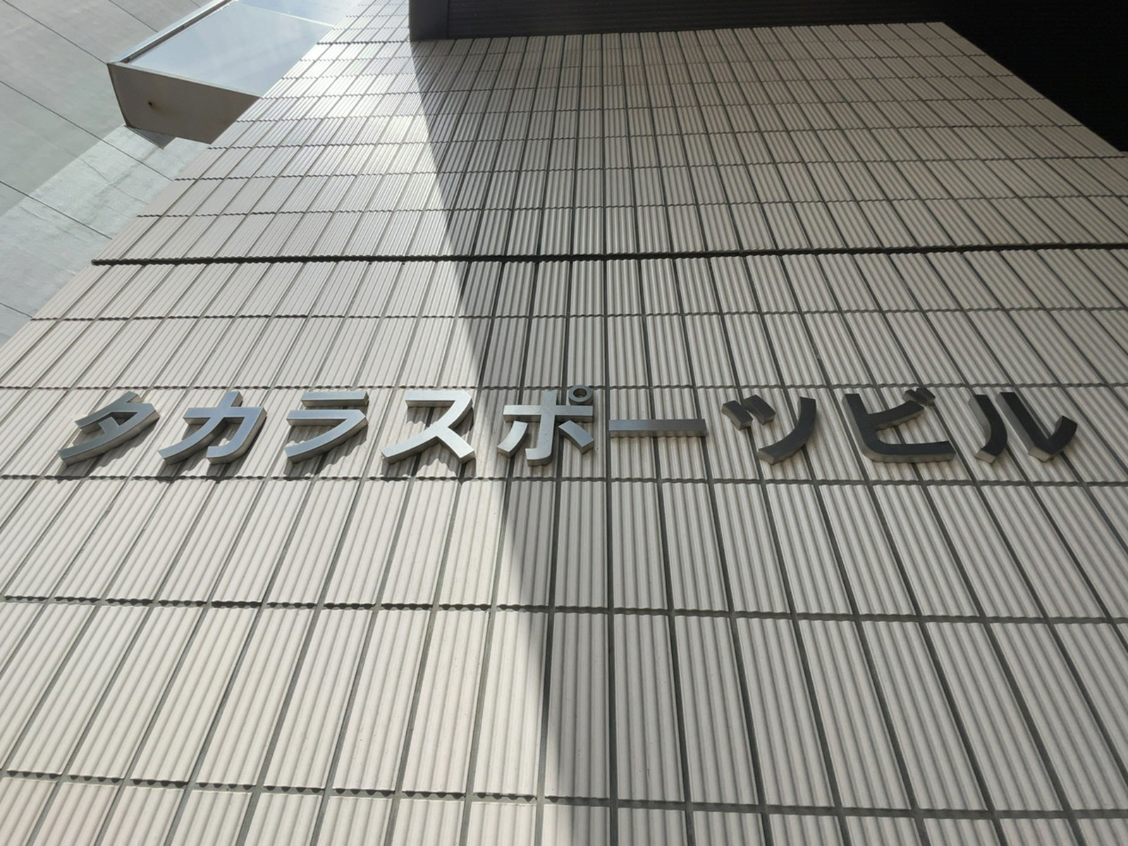 ネームプレート：タカラスポーツビル