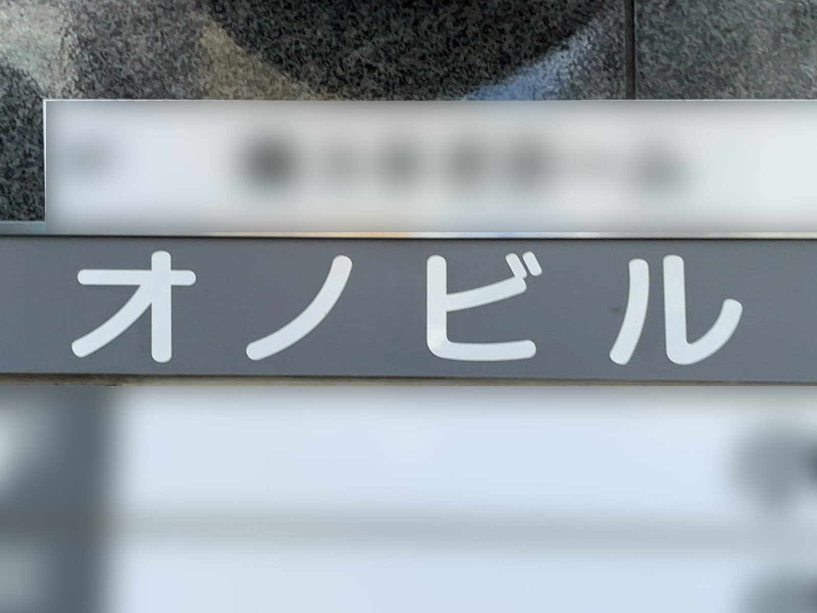 ネームプレート：小野ビル