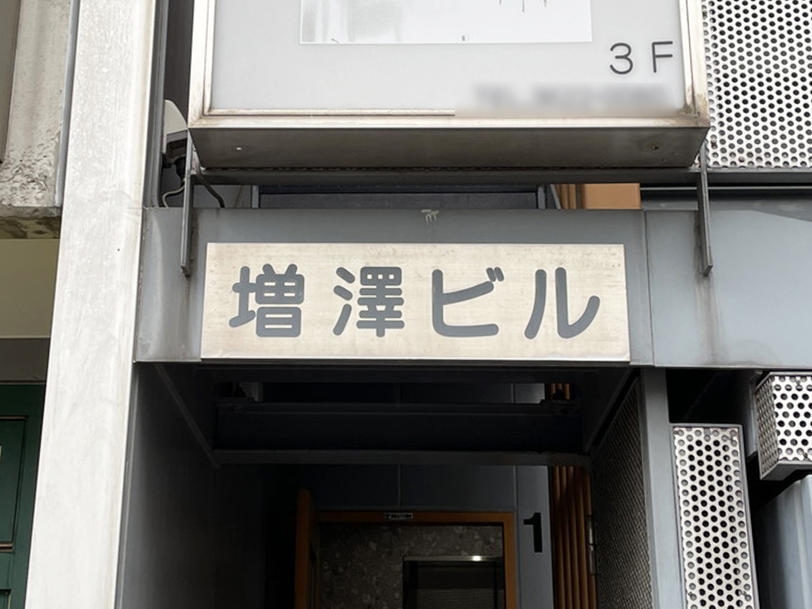 ネームプレート：増澤ビル