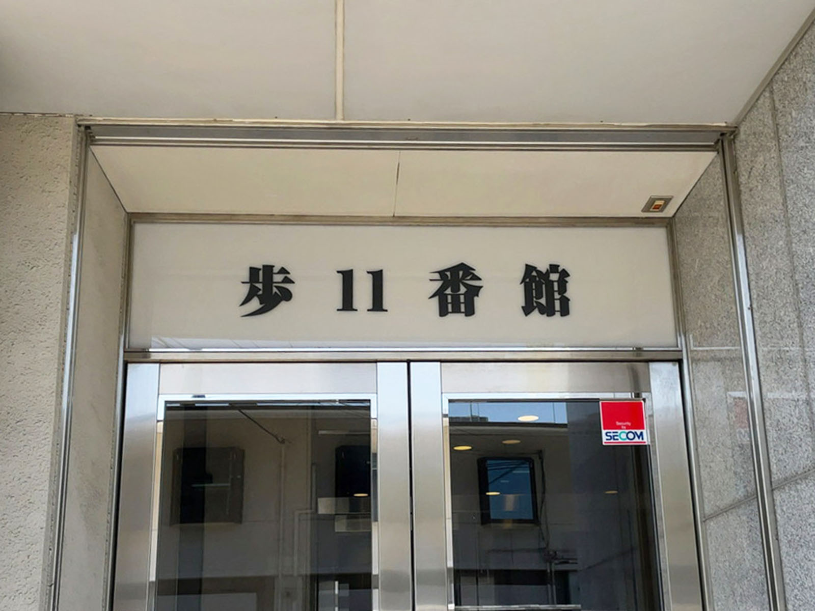 ネームプレート：歩11番館