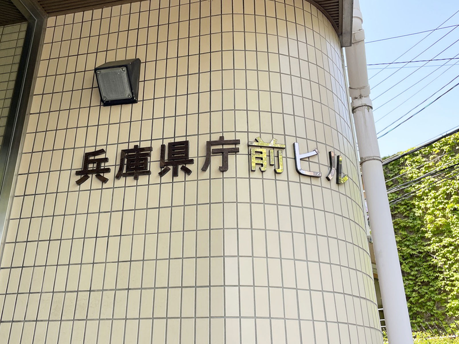 ネームプレート：兵庫県庁前ビル