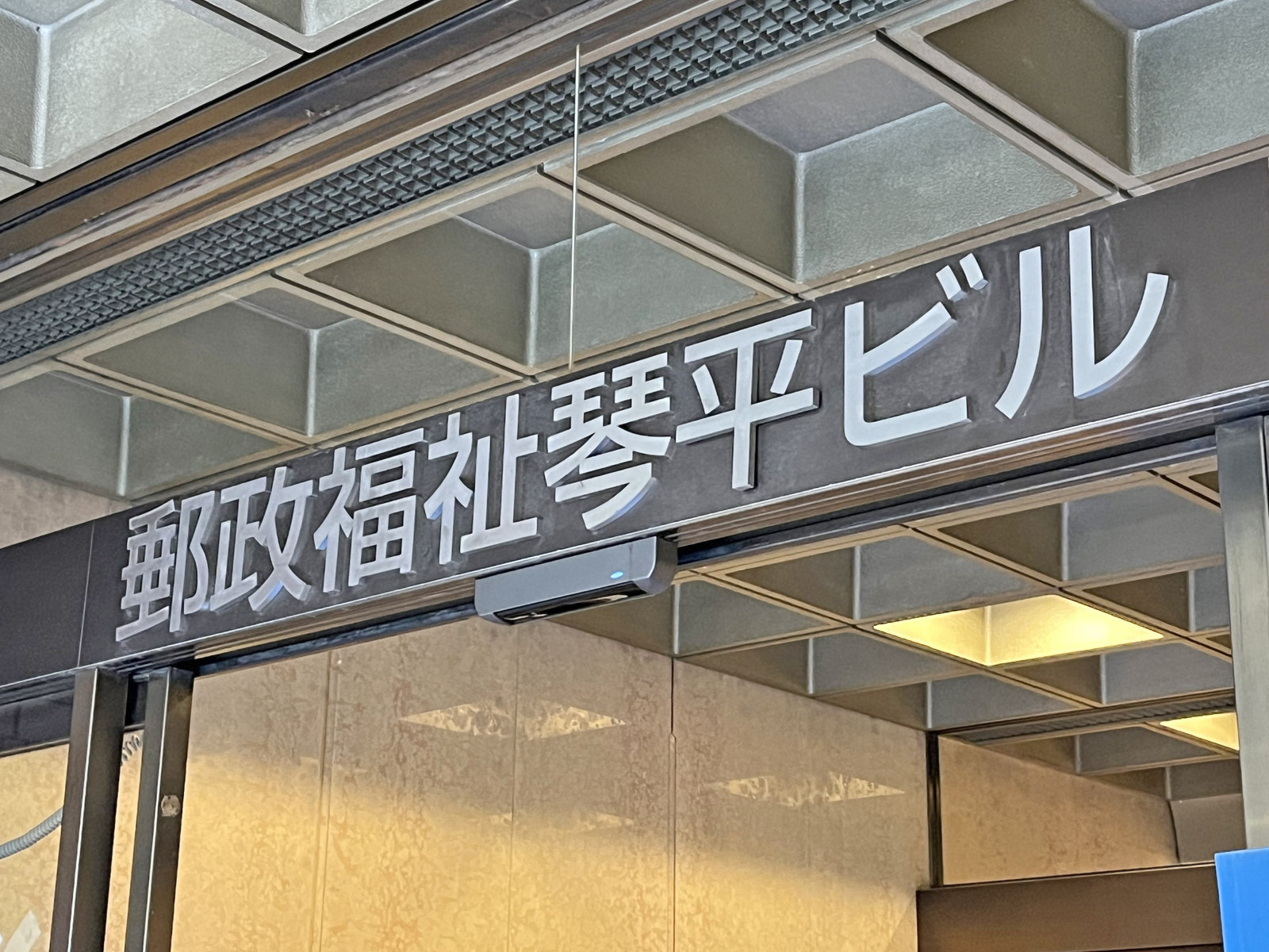 ネームプレート：郵政福祉琴平ビル