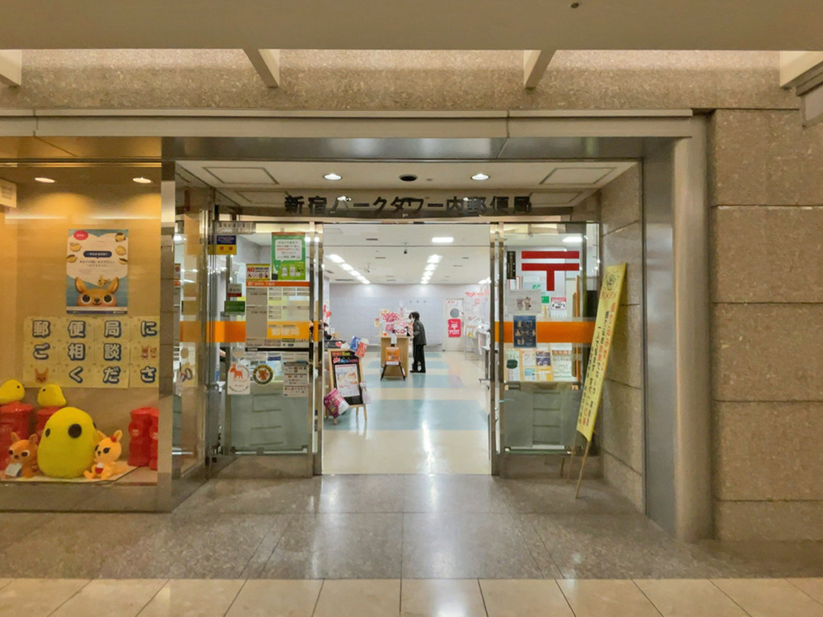 地下1階の新宿パークタワー内郵便局