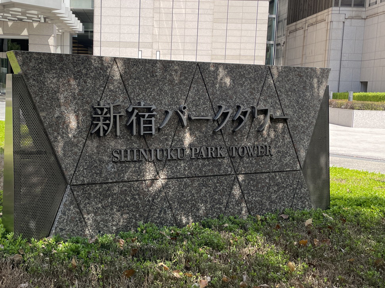 ネームプレート：新宿パークタワー