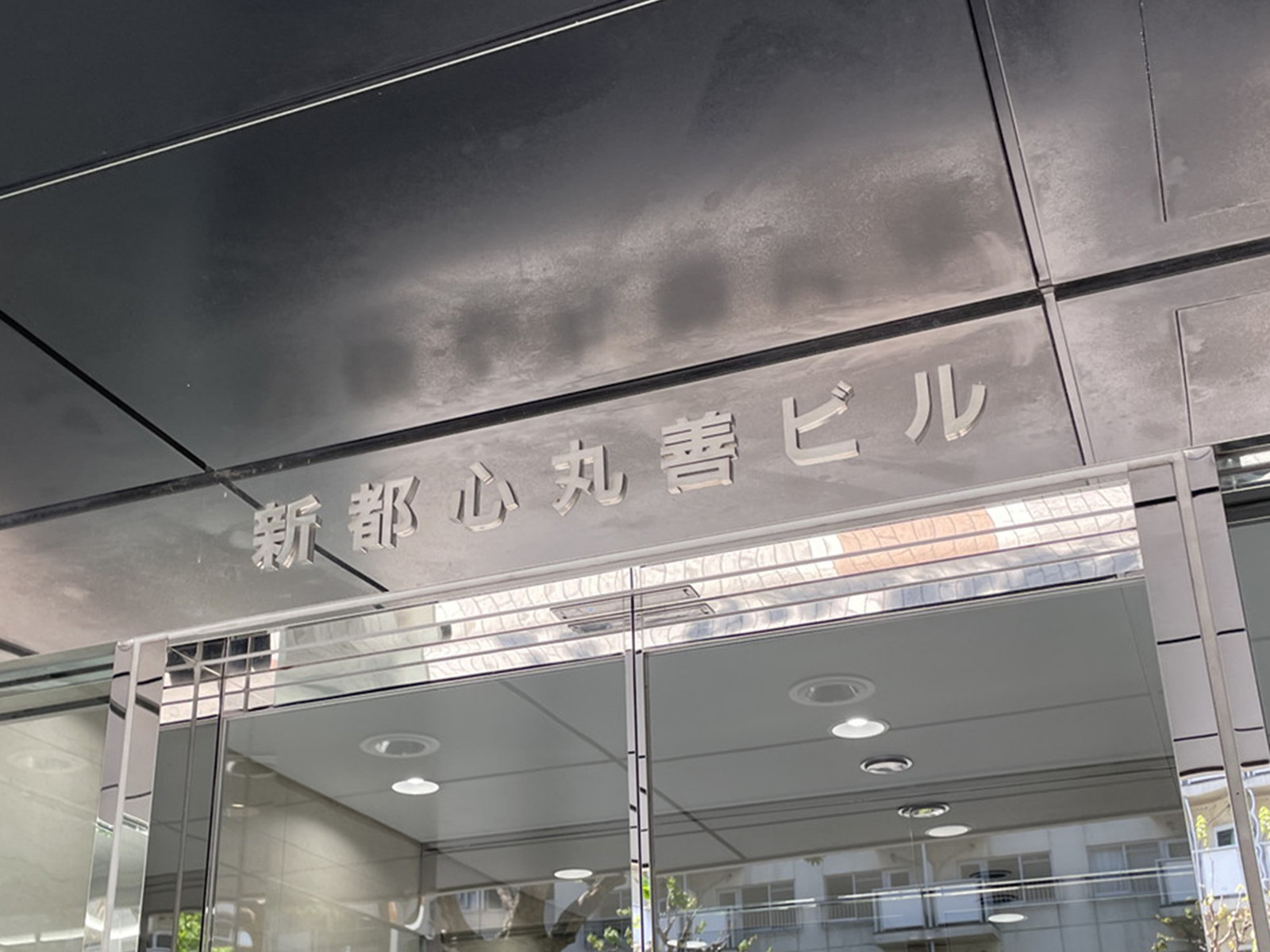 ネームプレート：新都心丸善ビル