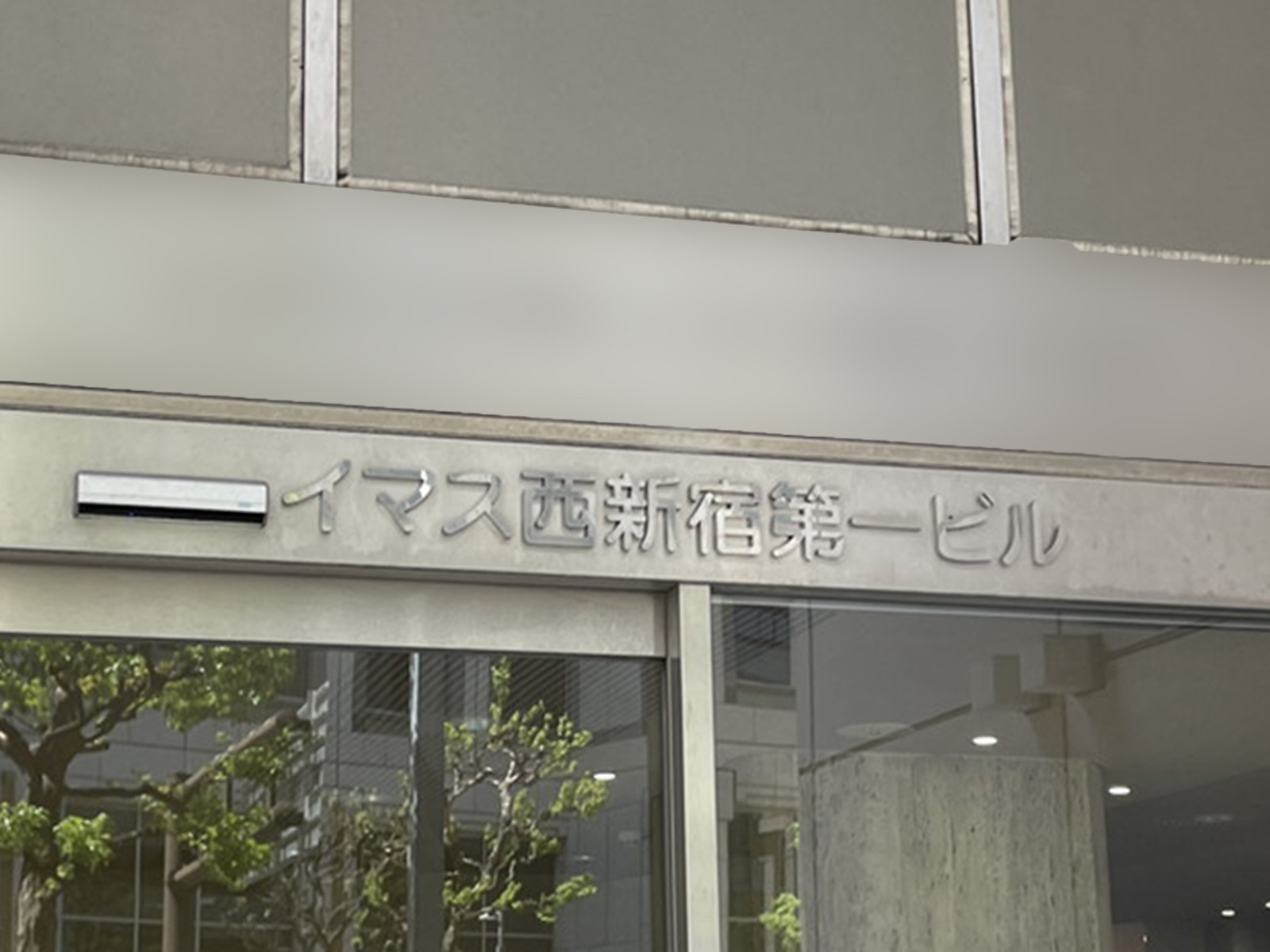 ネームプレート：イマス西新宿第一ビル