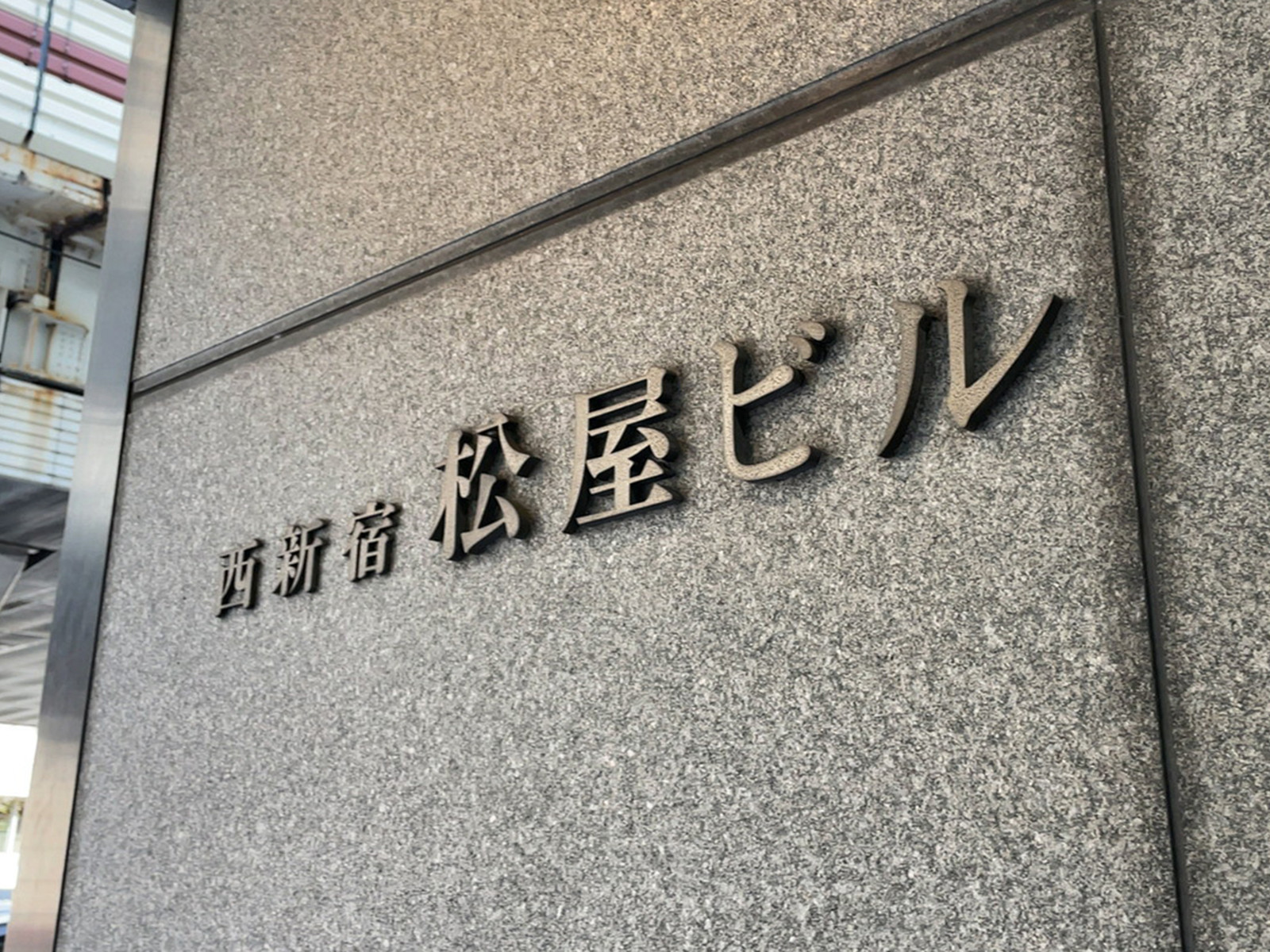 ネームプレート：西新宿松屋ビル