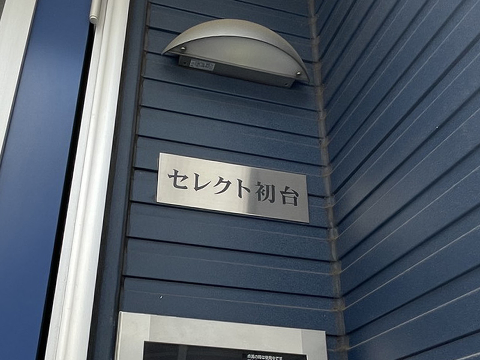 ネームプレート：セレクト初台