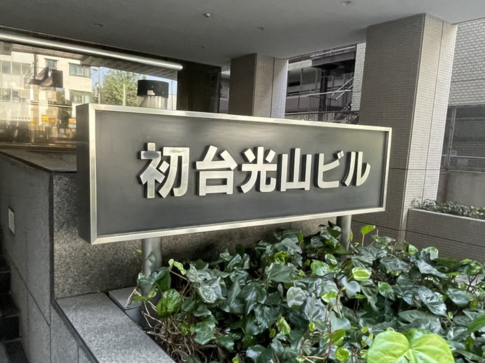 ネームプレート：初台光山ビル