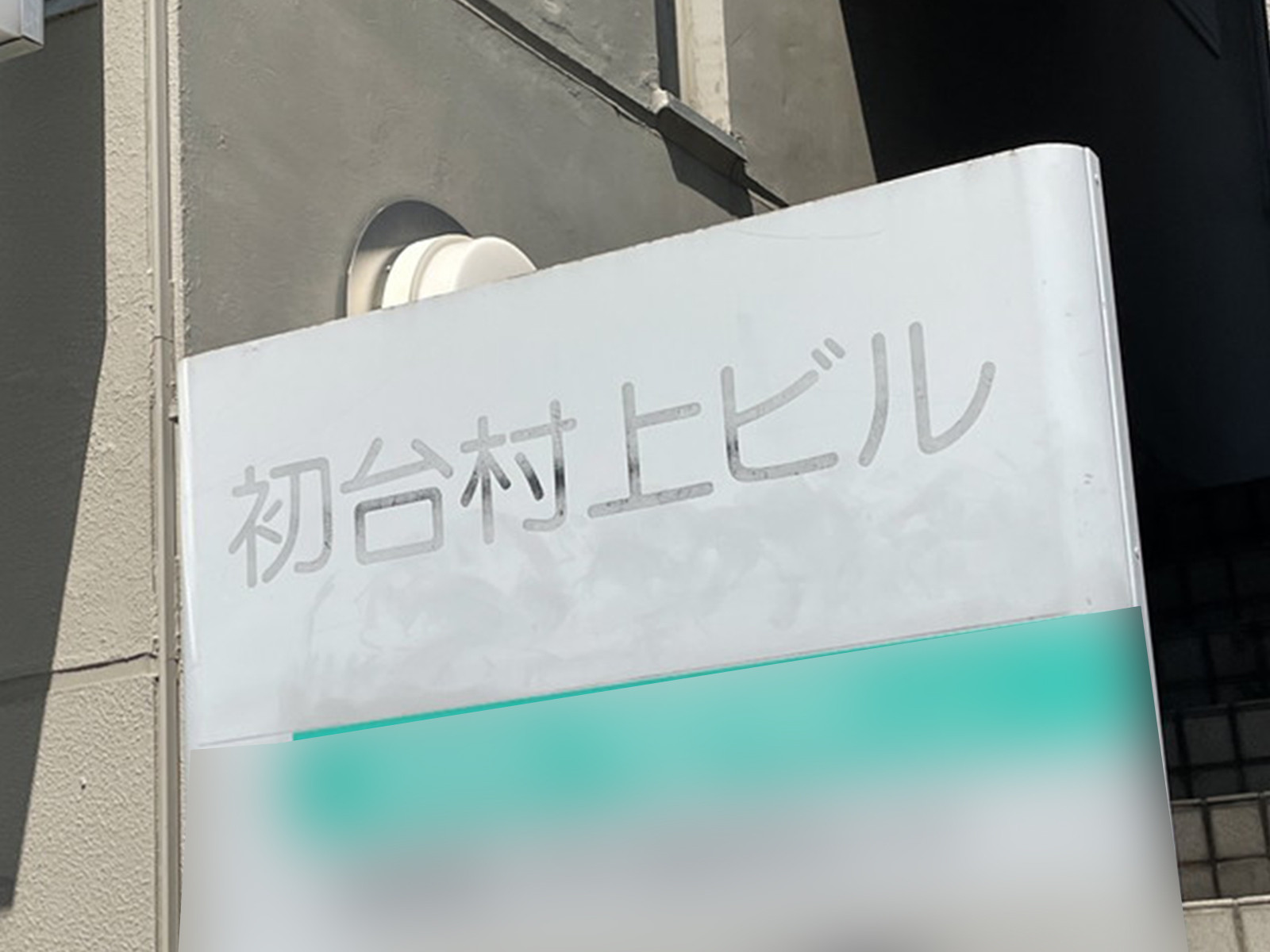 ネームプレート：初台村上ビル