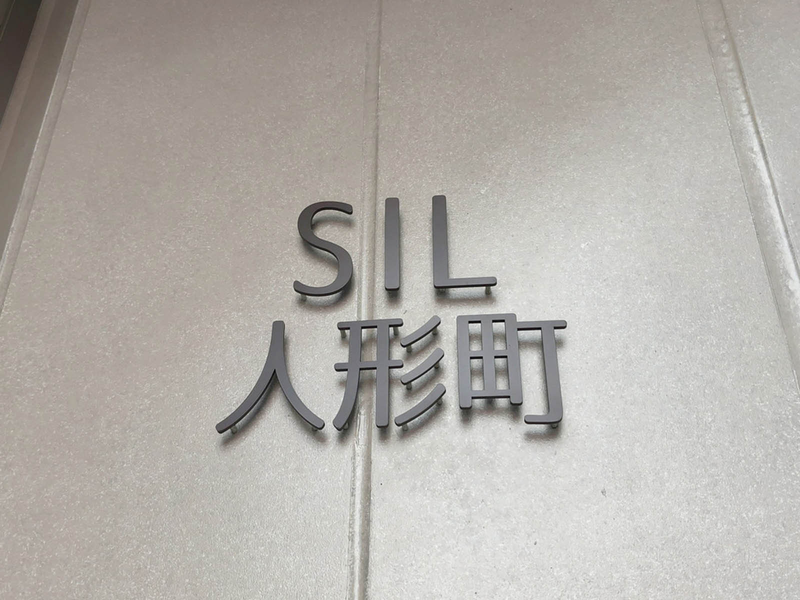 ネームプレート：SIL人形町
