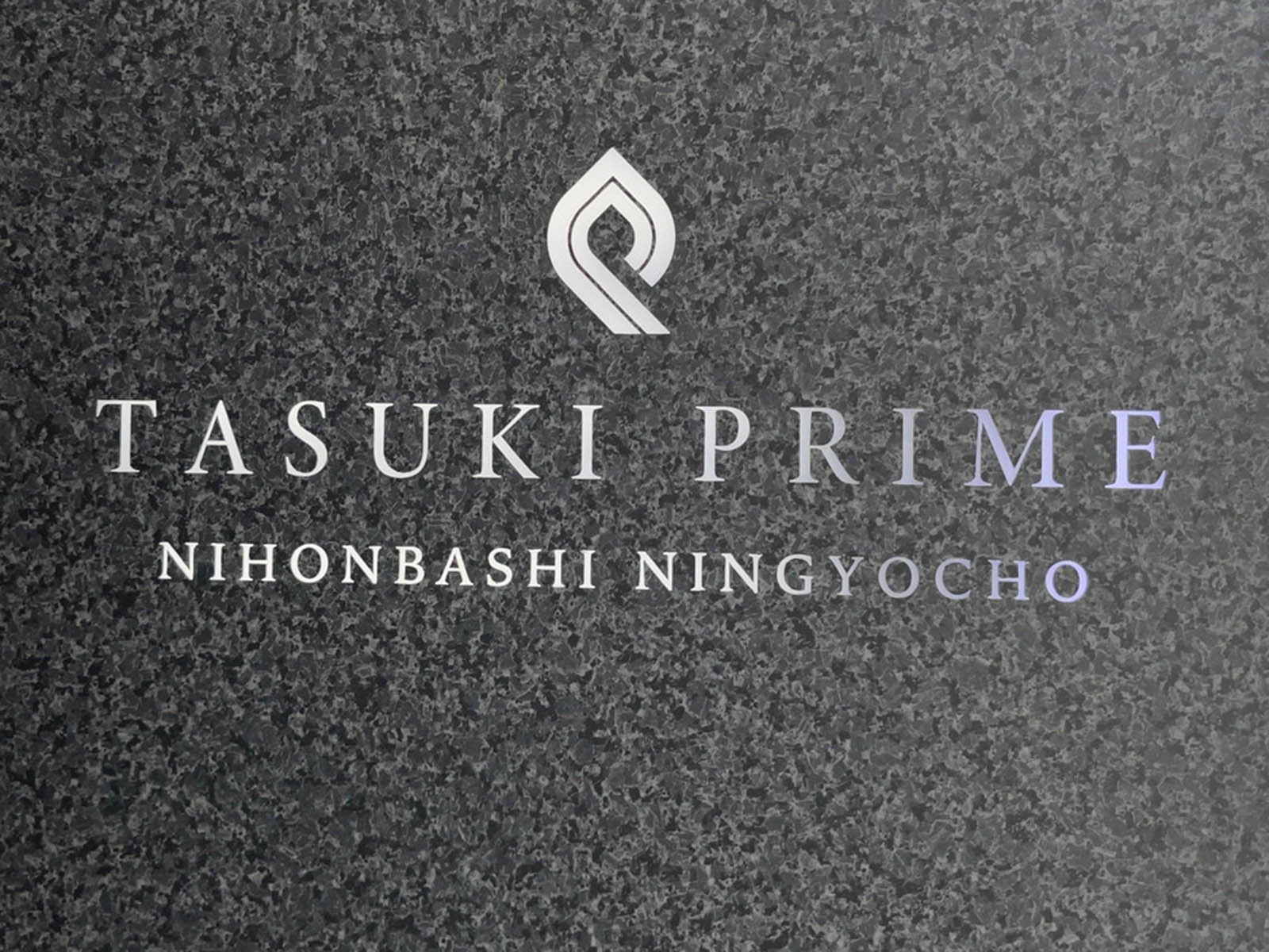 ネームプレート：TASUKI PRIME 日本橋人形町
