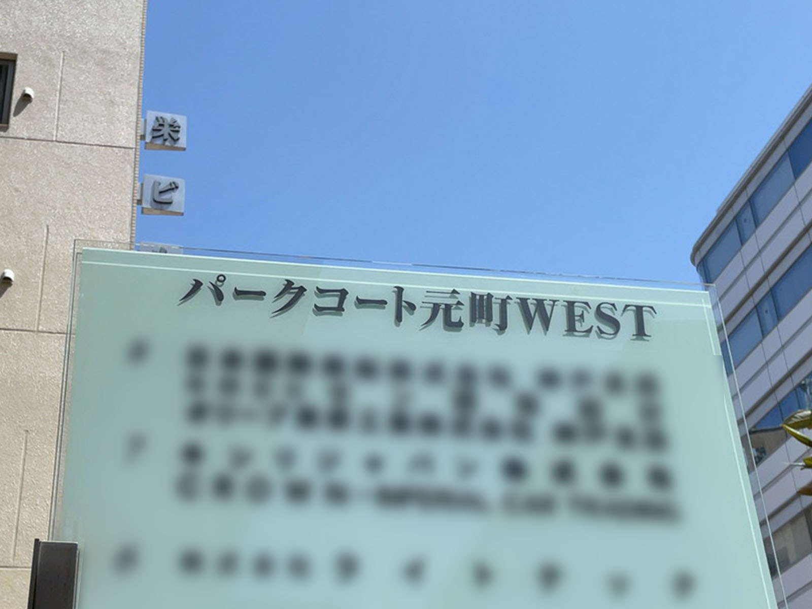 ネームプレート：パークコート元町WEST