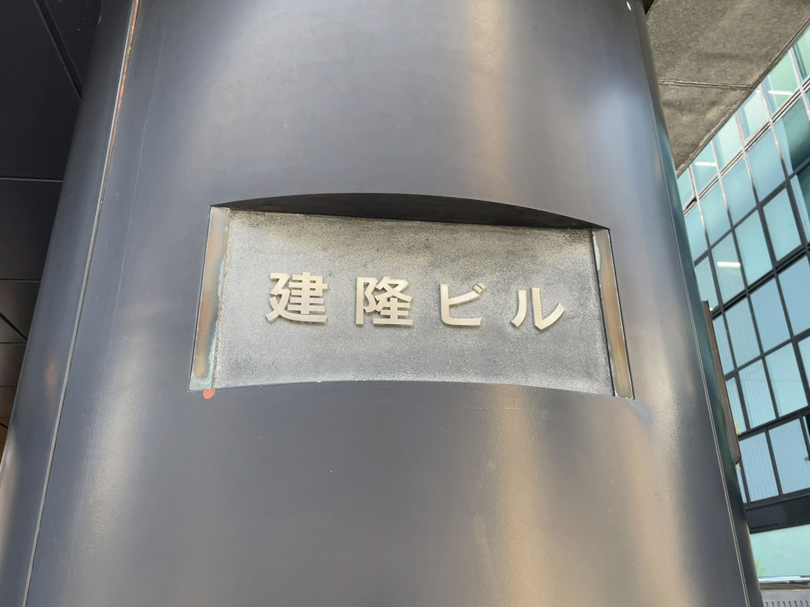 ネームプレート：建隆ビル