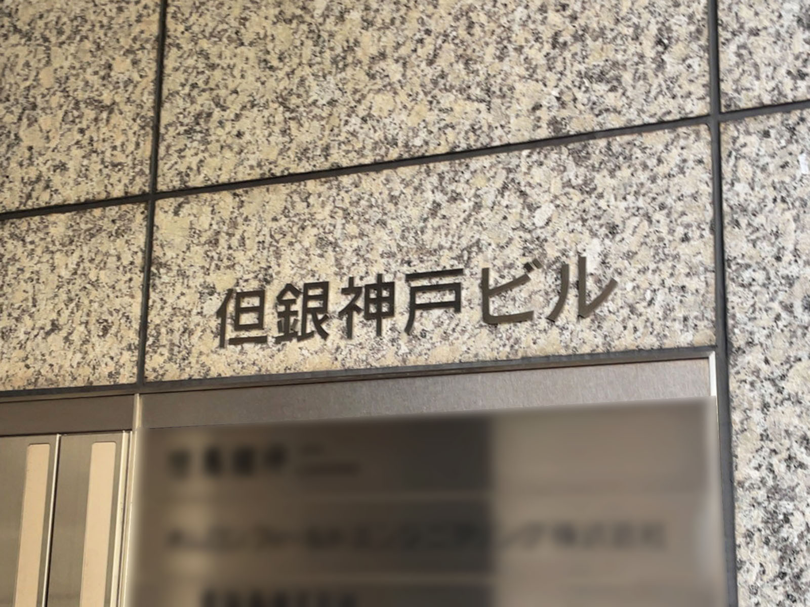 ネームプレート：但銀神戸ビル