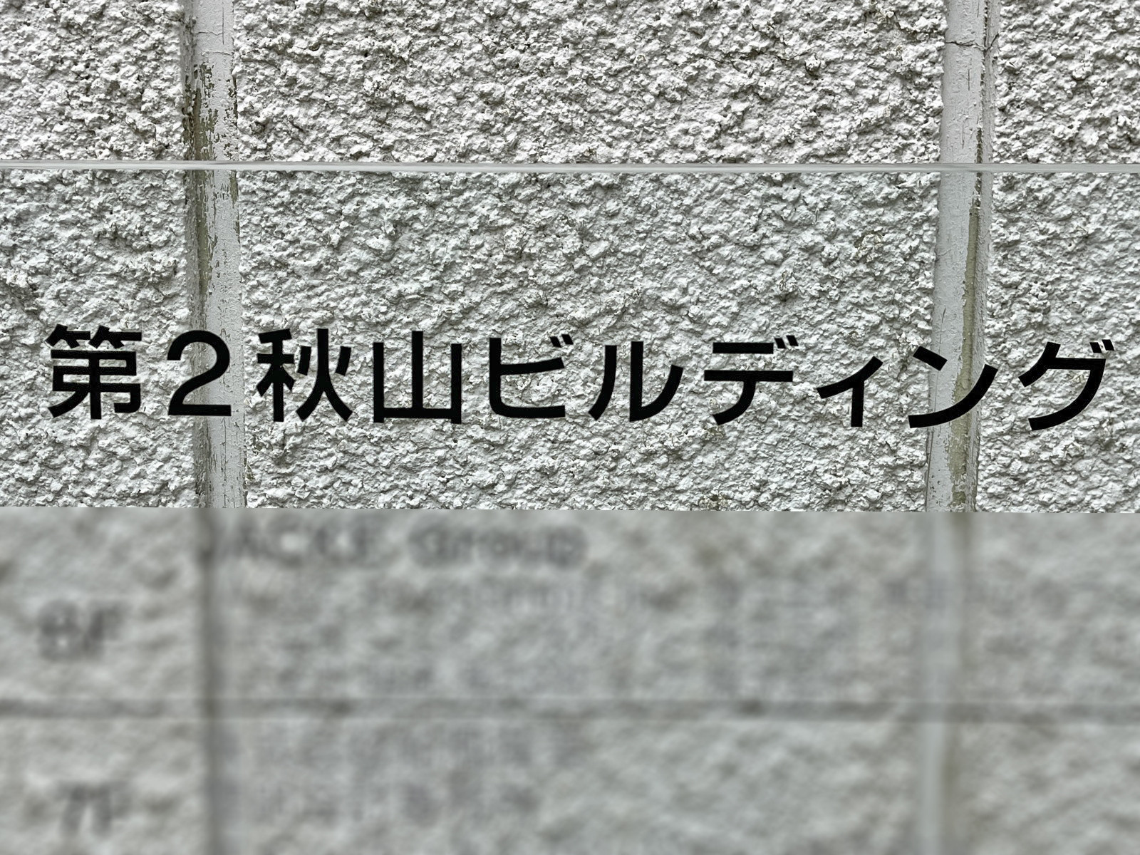 ネームプレート：第2秋山ビルディング