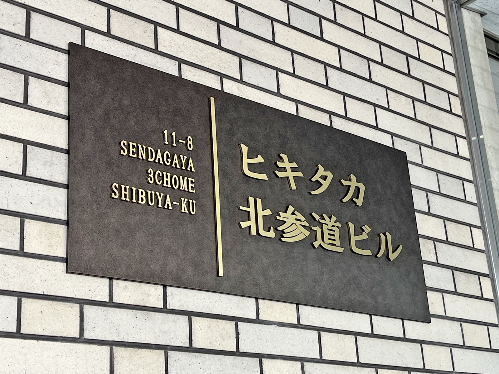 ネームプレート：ヒキタカ北表参道ビル