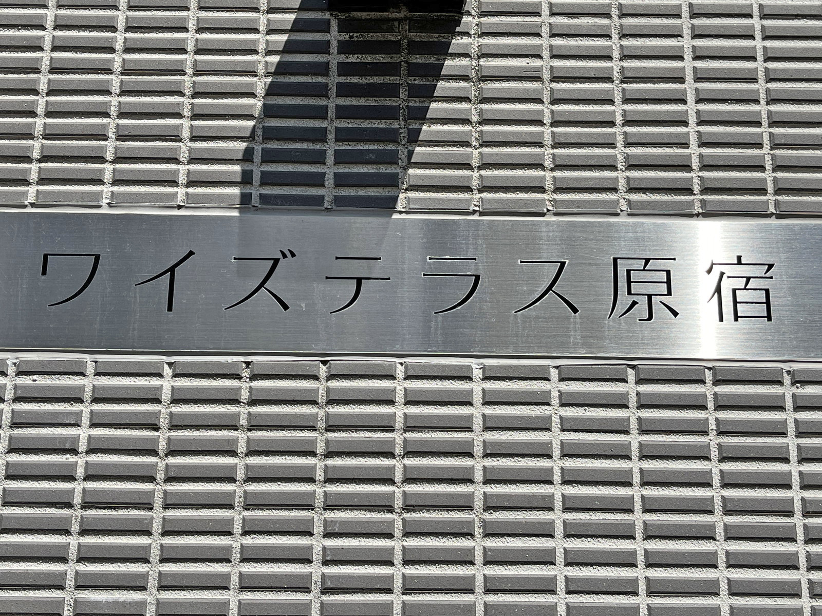 ネームプレート：ワイズテラス原宿