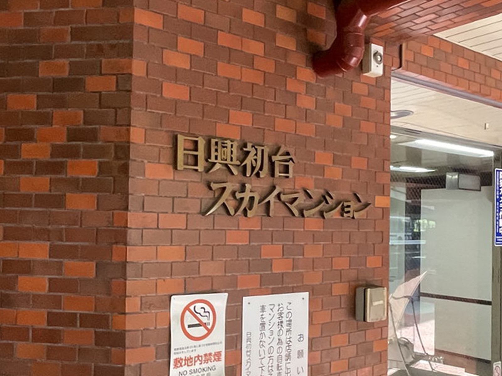 ネームプレート：日興初台スカイマンション