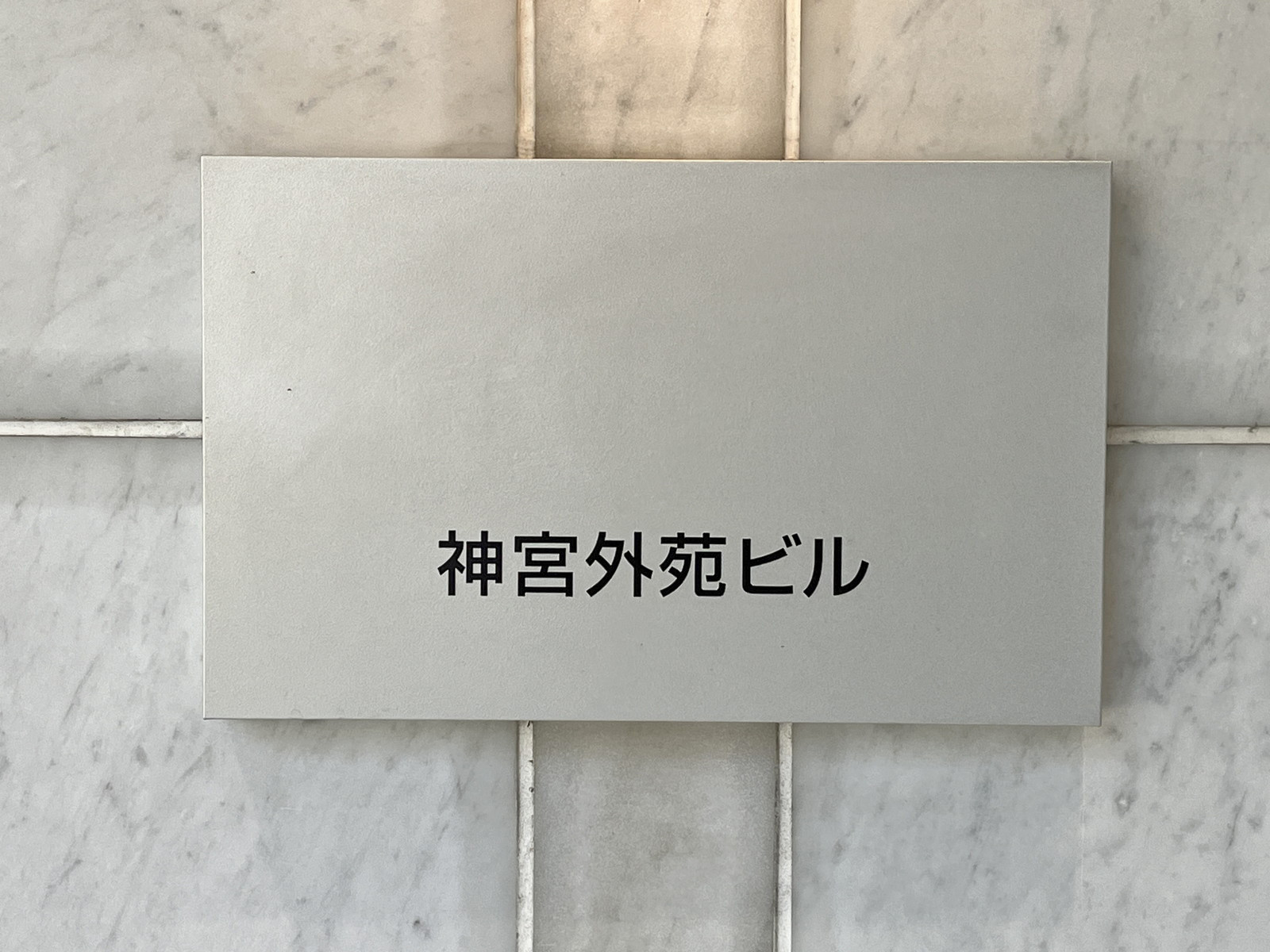 ネームプレート：神宮外苑ビル